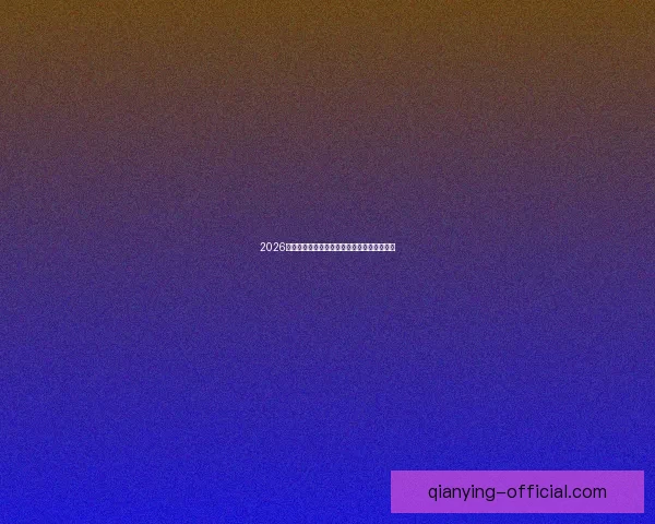 2026世界杯精彩赛场全景揭秘与赛事看点深度解析 2026世界杯精彩赛场全景揭秘与赛事看点深度解析