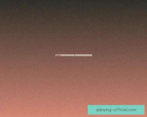 2026世界杯竞猜游戏热潮来袭 参与预测赢取丰厚奖品精彩不断