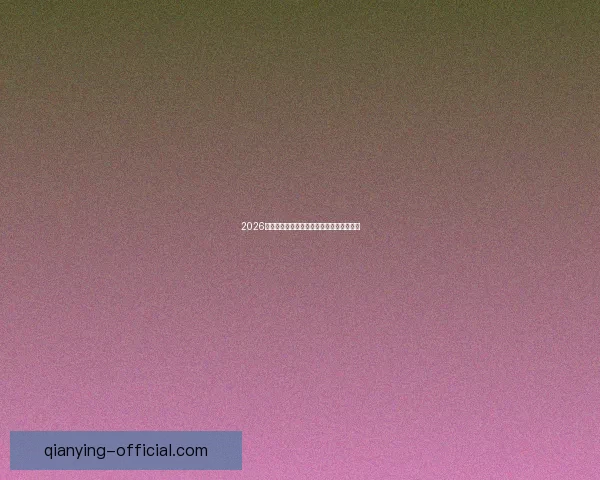 2026年世界杯冠军赔率分析及热门球队胜算预测