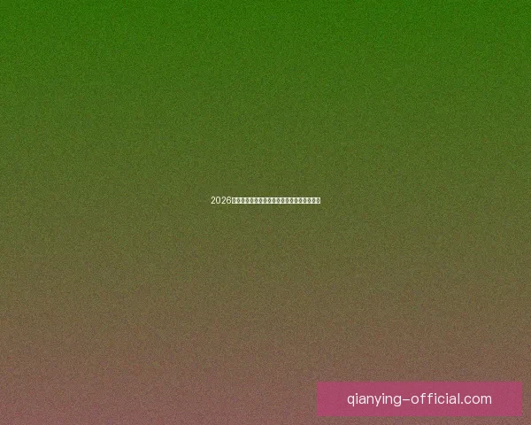 2026世界杯电视直播全方位指南精彩赛事不容错过