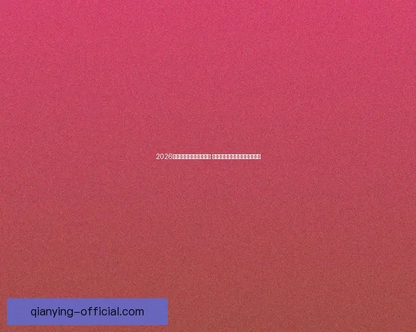 2026世界杯竞猜游戏热潮来袭 参与预测赢取丰厚奖品精彩不断