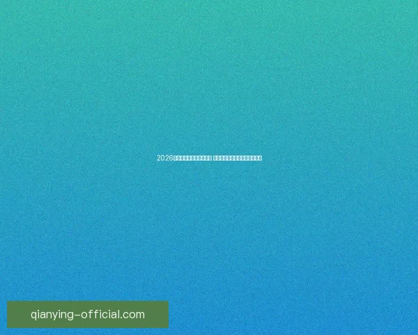 2026世界杯竞猜游戏热潮来袭 参与预测赢取丰厚奖品精彩不断