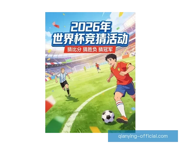2026世界杯竞猜游戏热潮来袭 参与预测赢取丰厚奖品精彩不断
